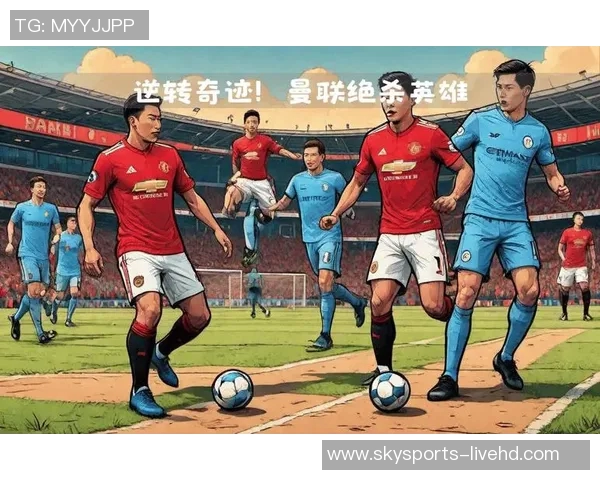 世界杯惊天逆转曼联2-1曼城创造历史冷门全场沸腾